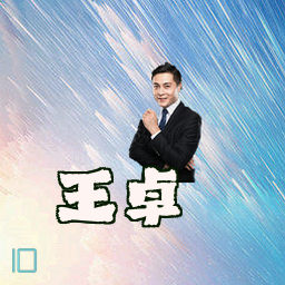 王卓
